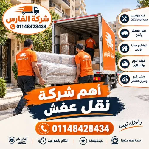 أهم شركة نقل عفش في رمسيس