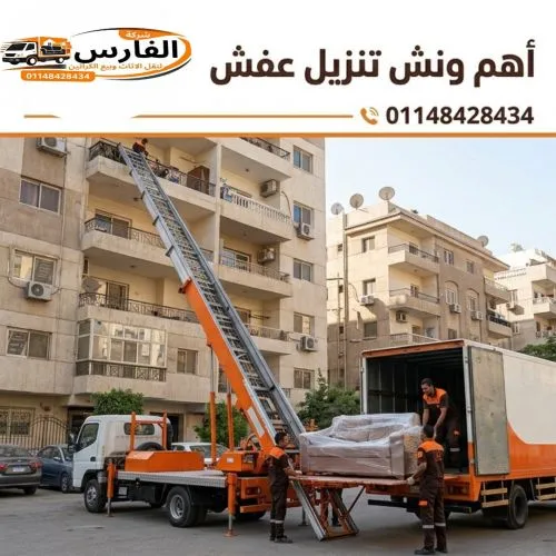 أهم ونش تنزيل عفش بروكسي