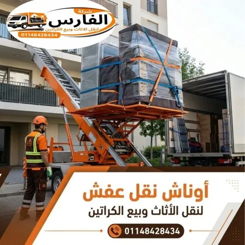 أوناش نقل عفش بالمعادي
