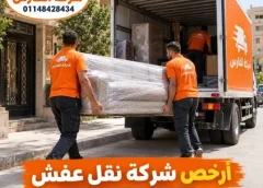 ارخص شركة نقل عفش في العتبة
