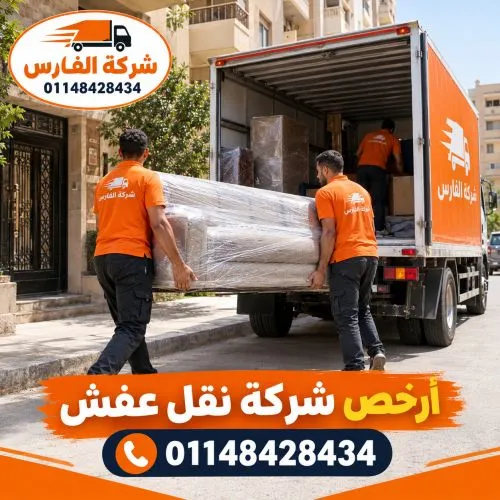 ارخص شركة نقل عفش في العتبة