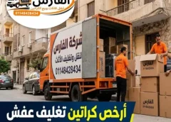 ارخص كراتين تغليف عفش في المقطم