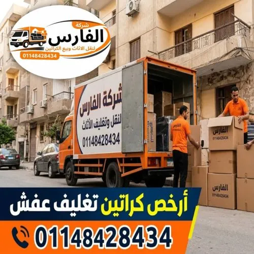 ارخص كراتين تغليف عفش في المقطم