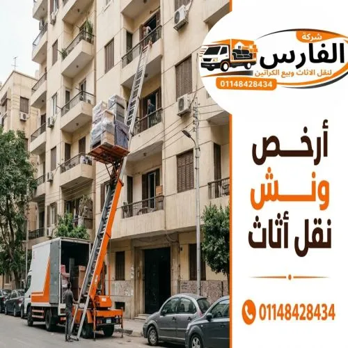 ارخص ونش نقل اثاث في الشيخ زايد