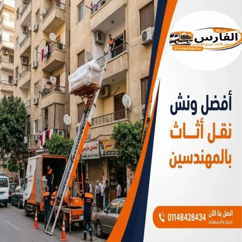 افضل ونش نقل اثاث بالمهندسين