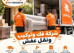 شركة فك وتركيب ونقل عفش في الزمالك