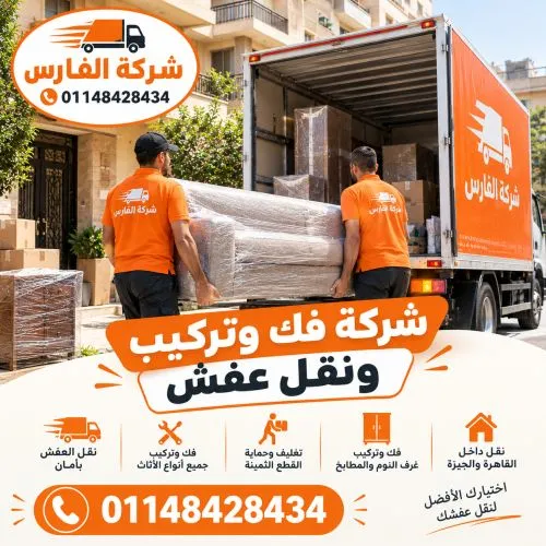 شركة فك وتركيب ونقل عفش في الزمالك